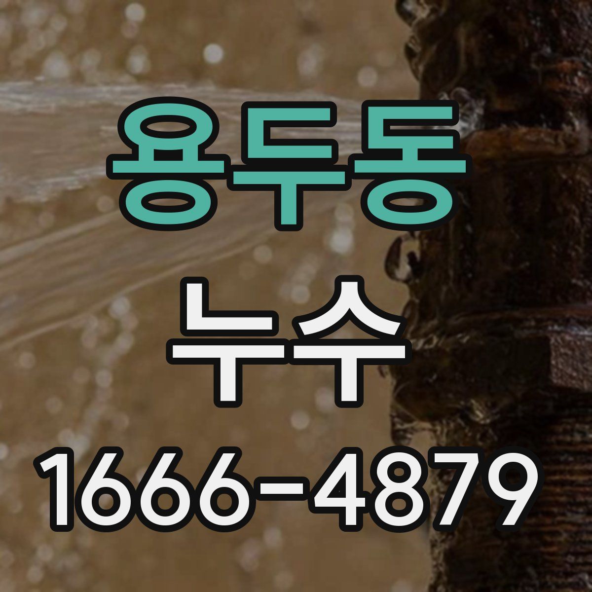 용두동 누수