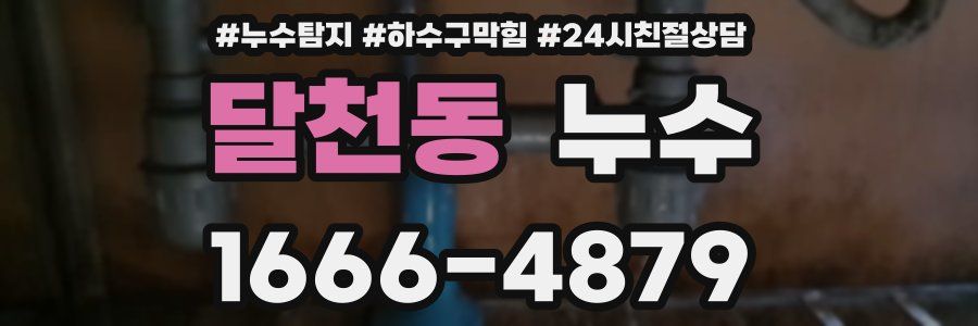 달천동 누수