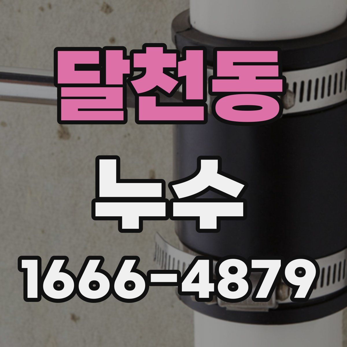 달천동 누수