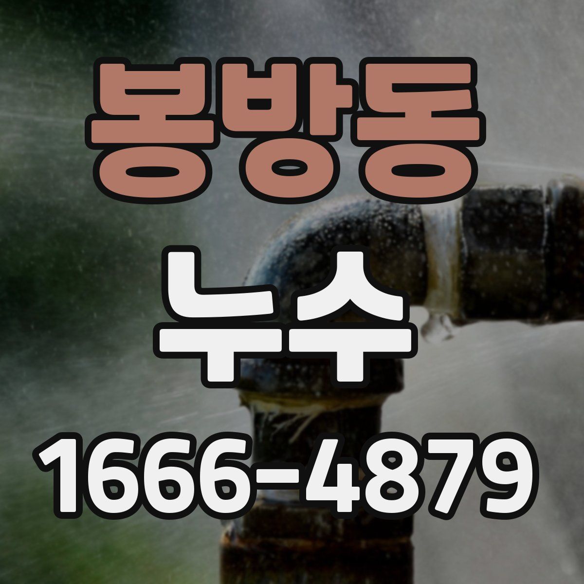 봉방동 누수