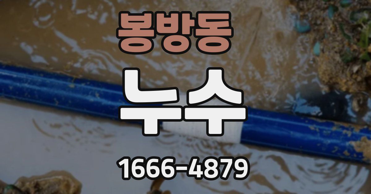 봉방동 누수