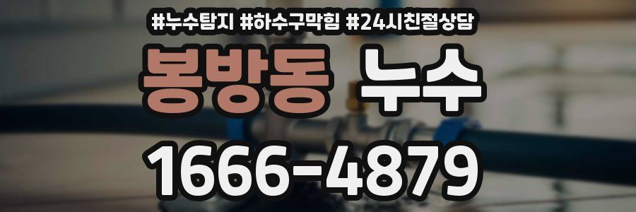 봉방동 누수