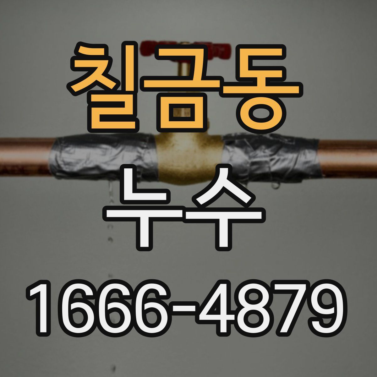 칠금동 누수