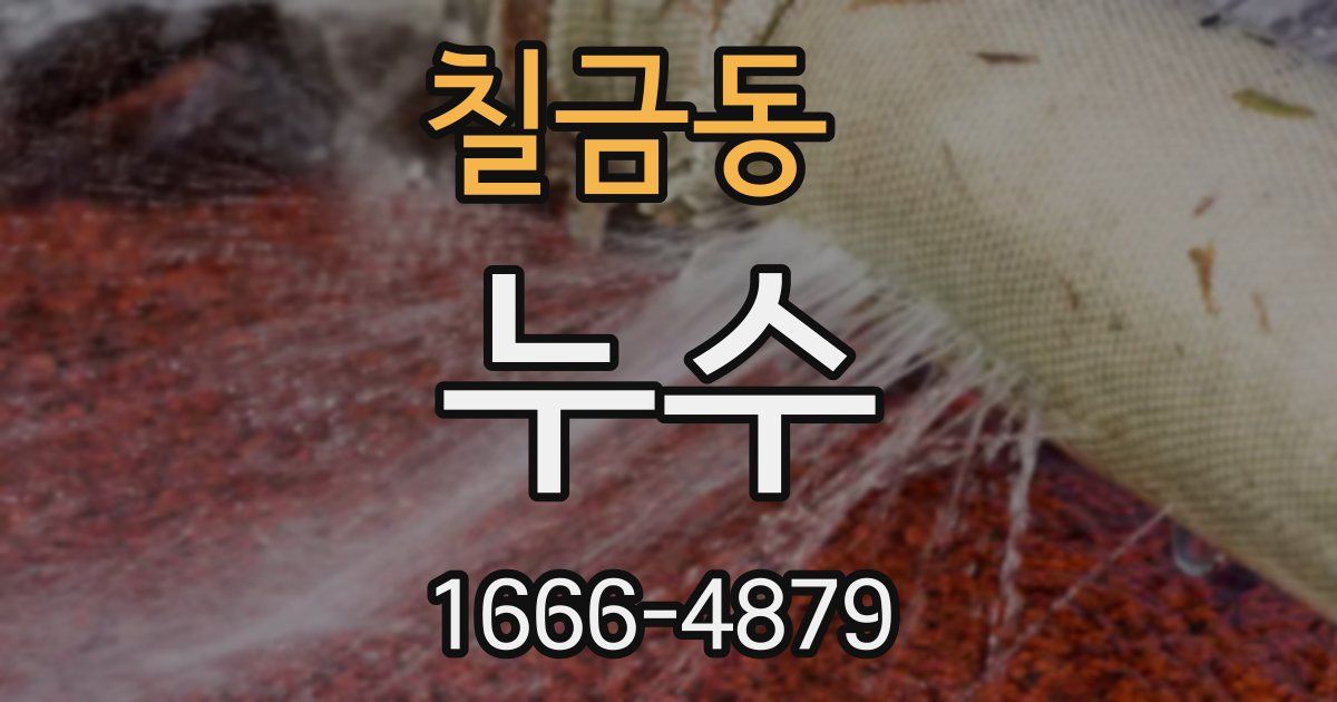 칠금동 누수
