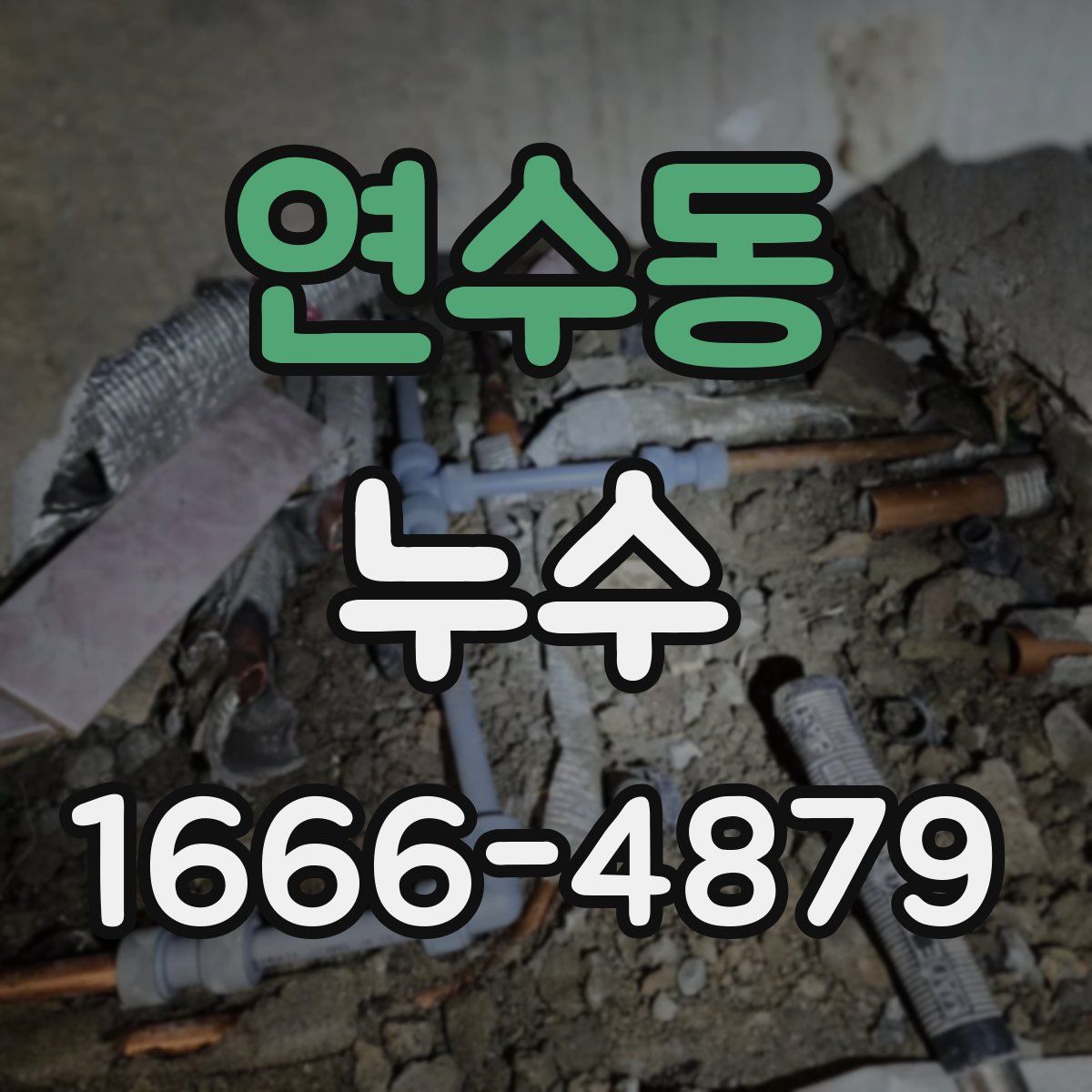연수동 누수