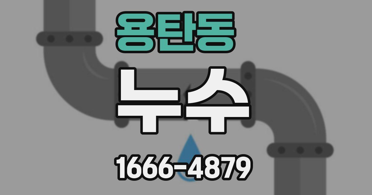 용탄동 누수