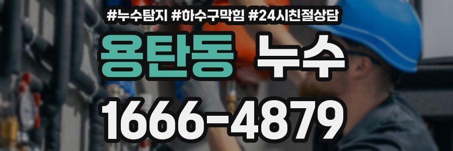 용탄동 누수