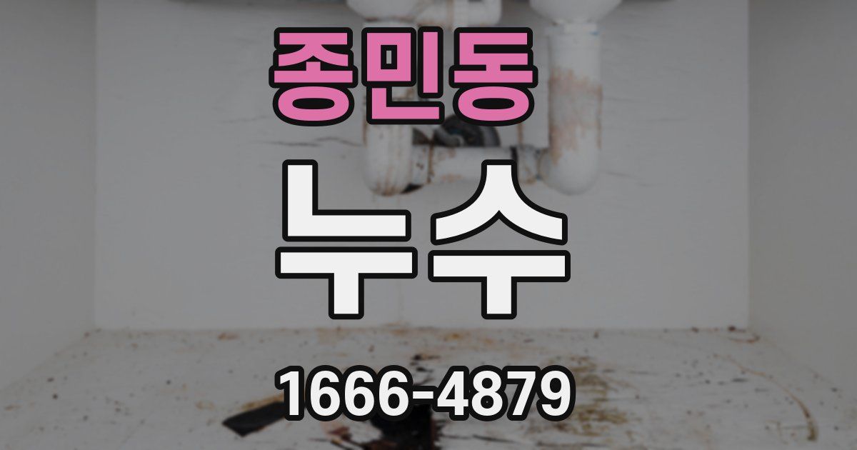 종민동 누수