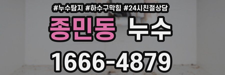 종민동 누수