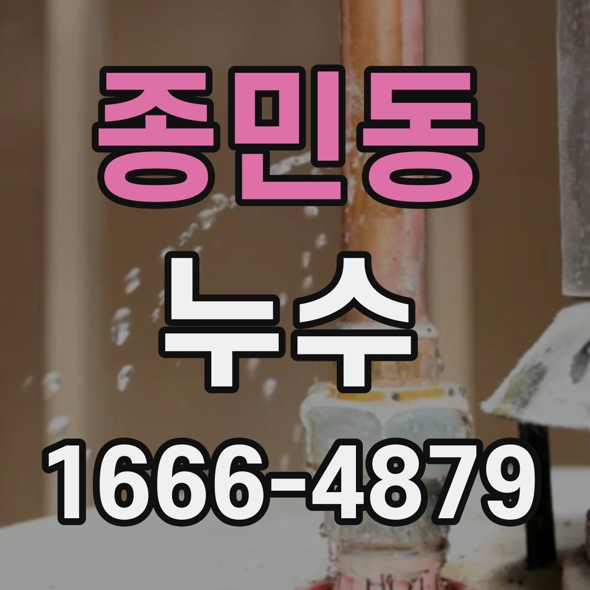 종민동 누수