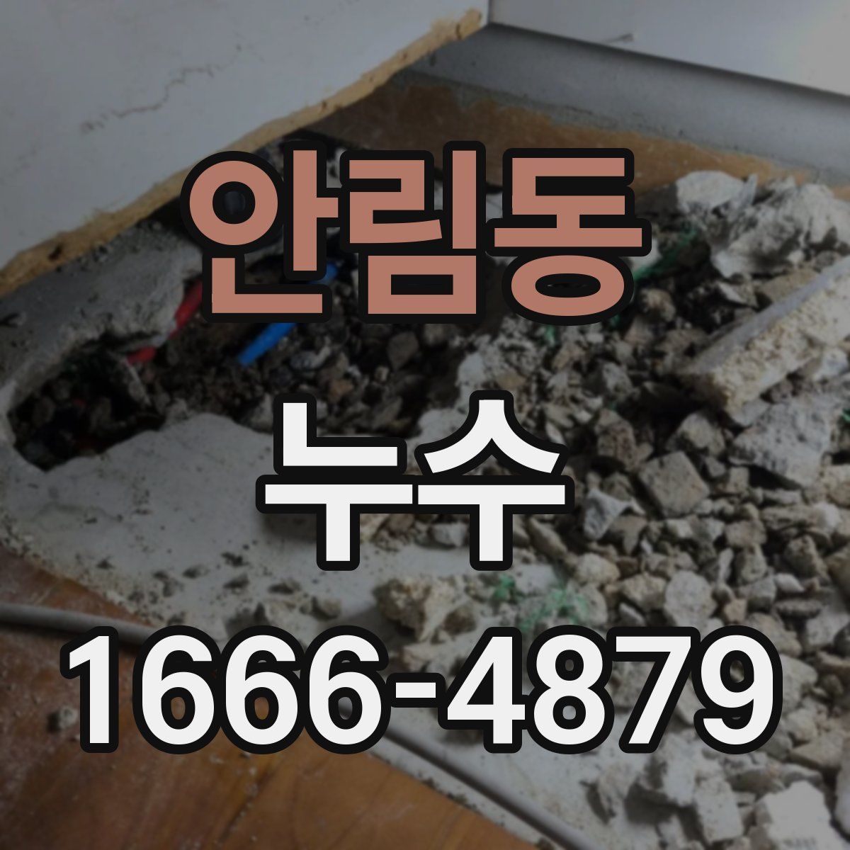 안림동 누수