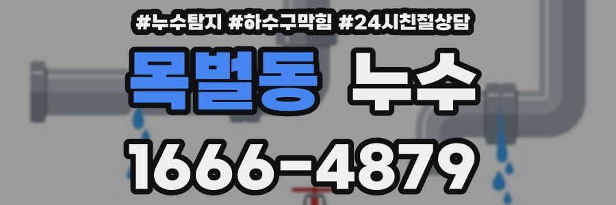 목벌동 누수