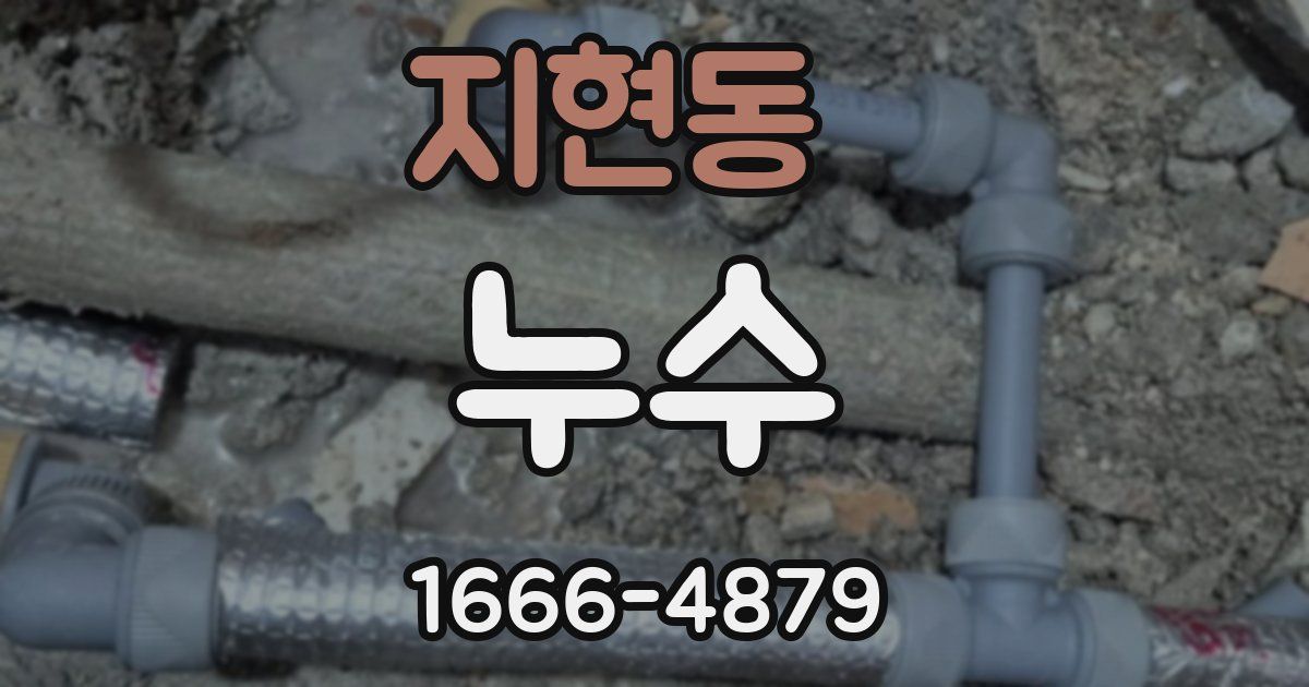 지현동 누수