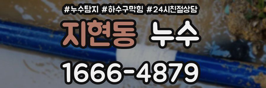 지현동 누수