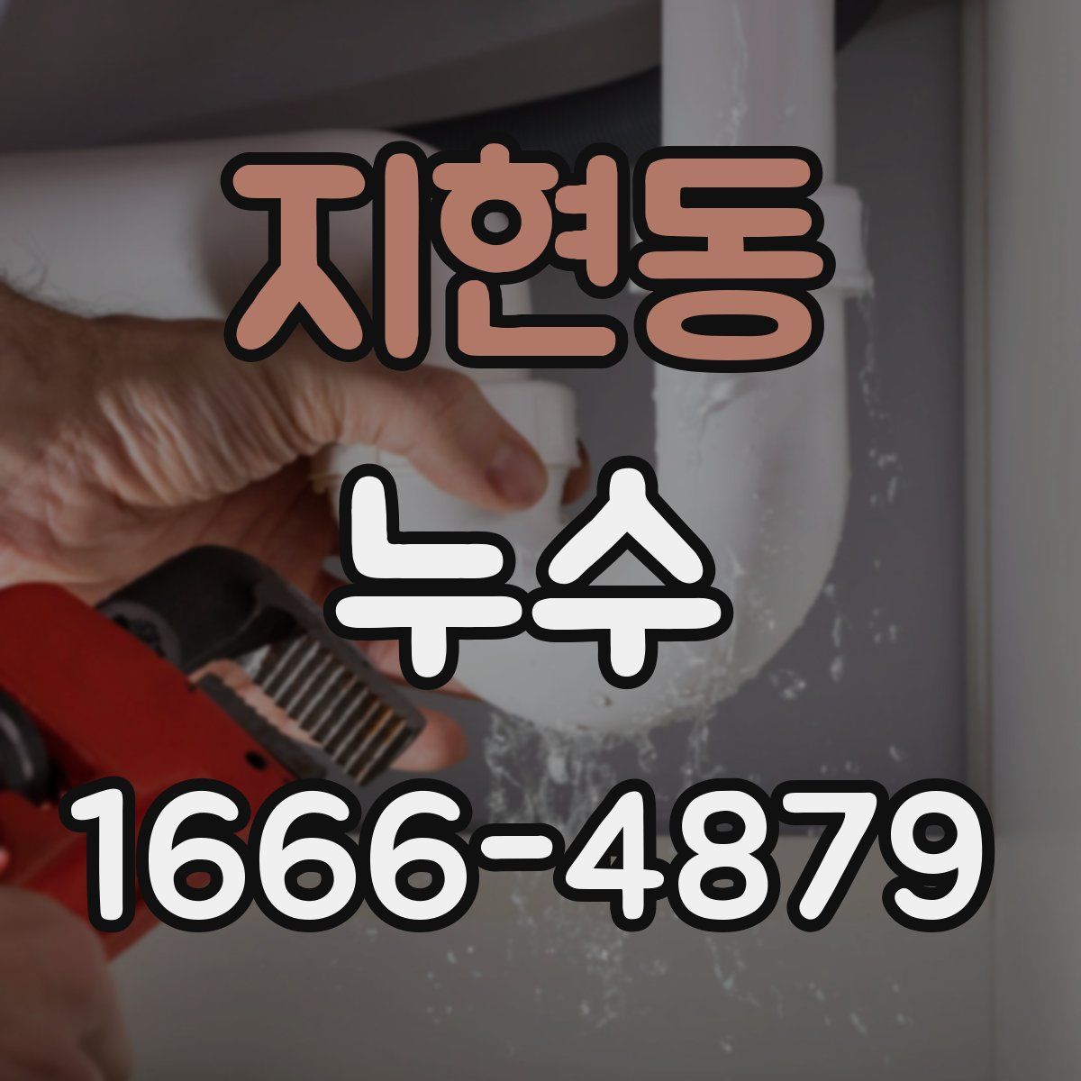 지현동 누수