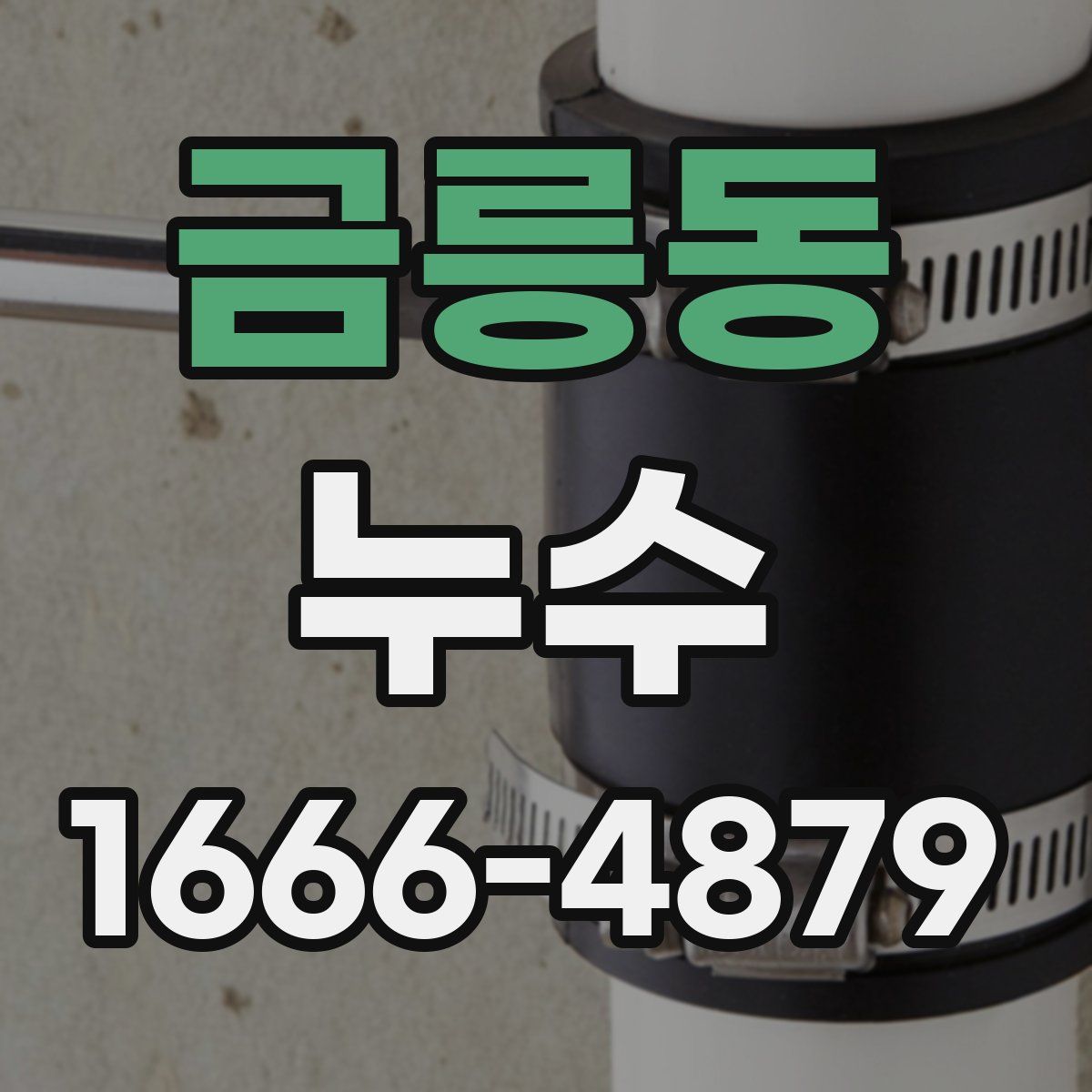 금릉동 누수
