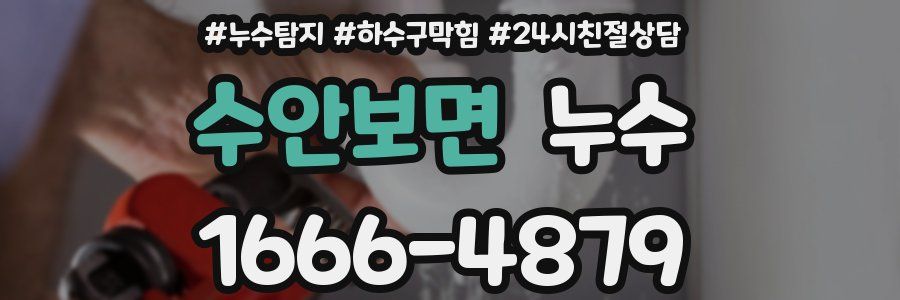 수안보면 누수