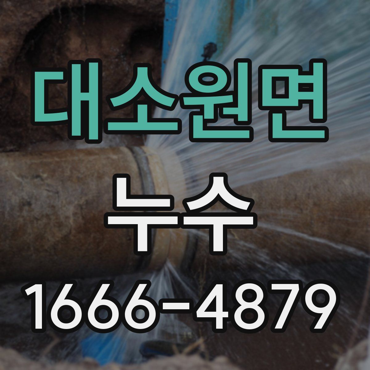 대소원면 누수