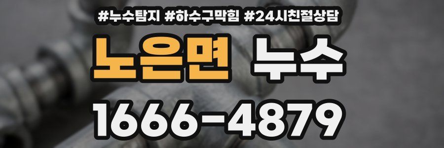 노은면 누수