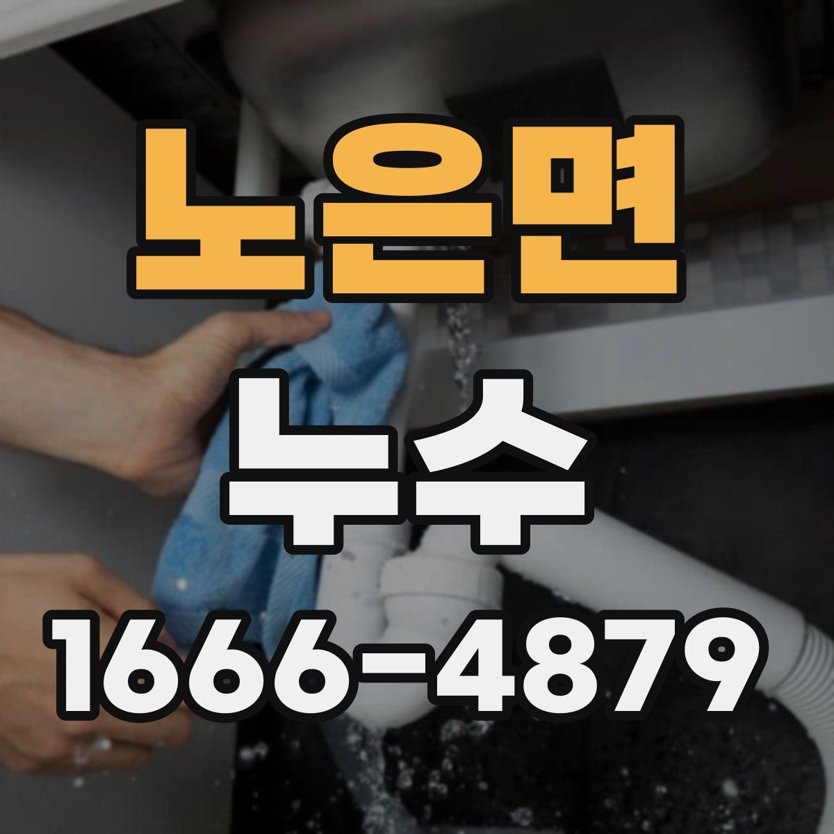 노은면 누수