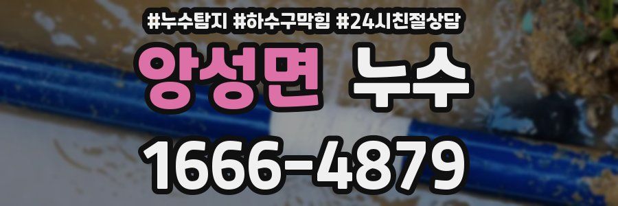 앙성면 누수