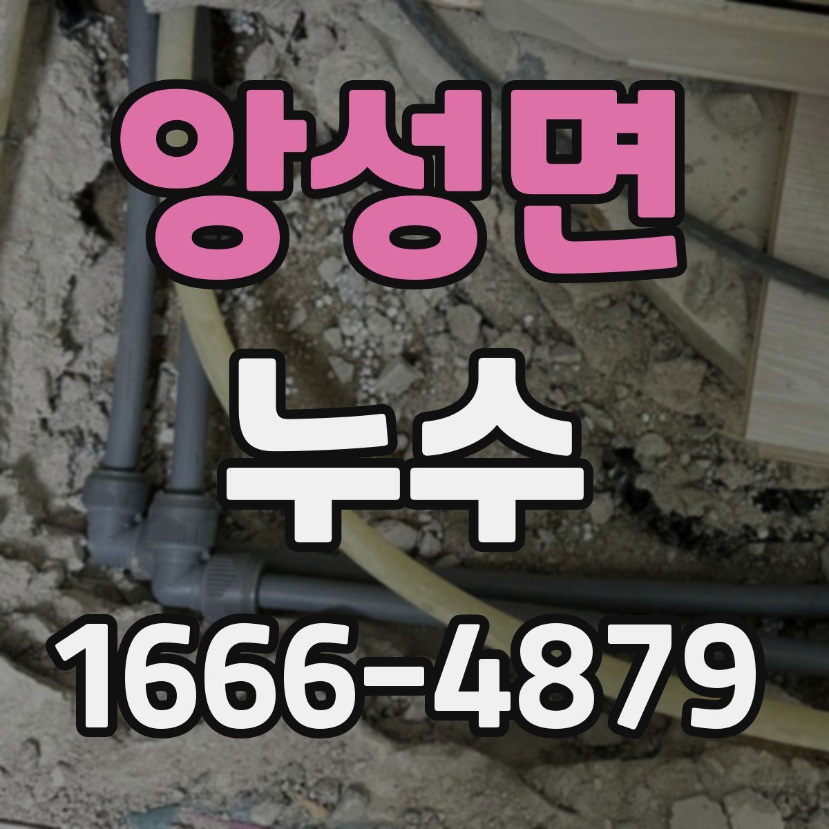 앙성면 누수
