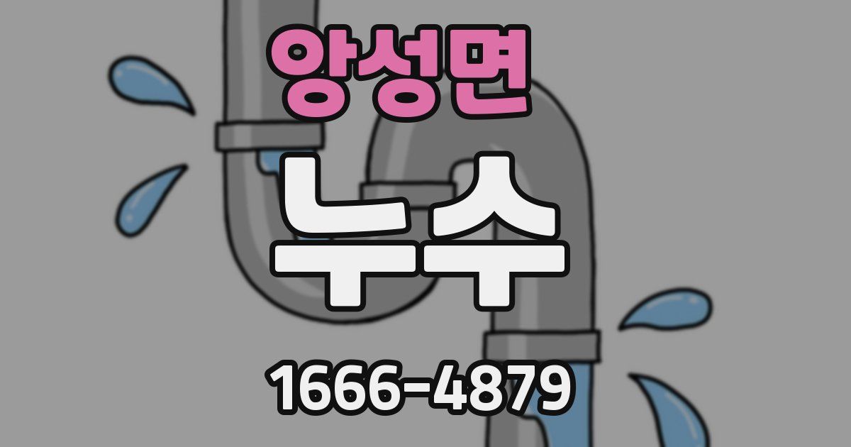 앙성면 누수