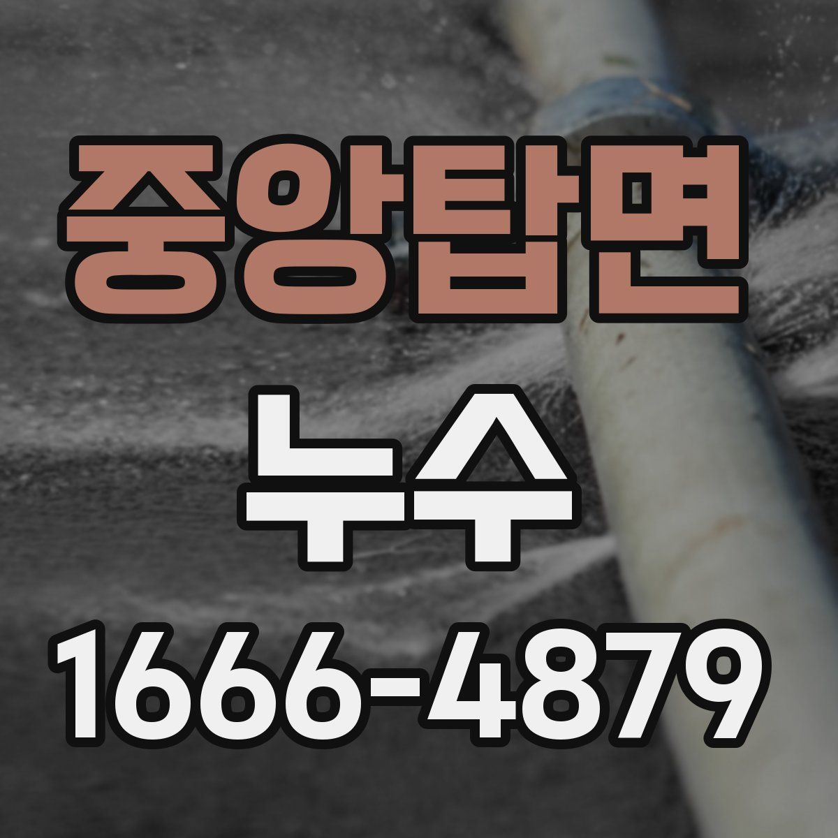 중앙탑면 누수