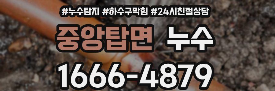 중앙탑면 누수