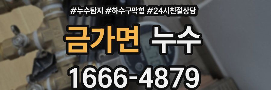 금가면 누수
