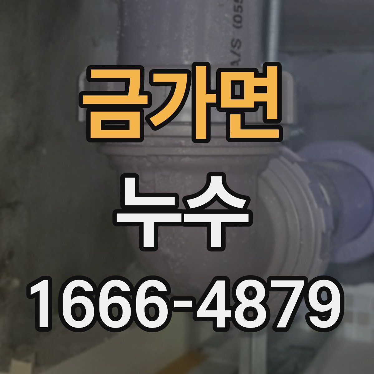 금가면 누수