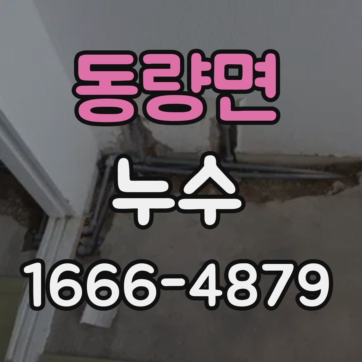 동량면 누수