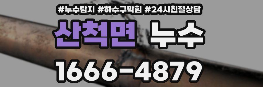 산척면 누수