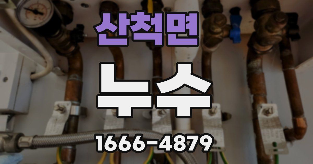 산척면 누수