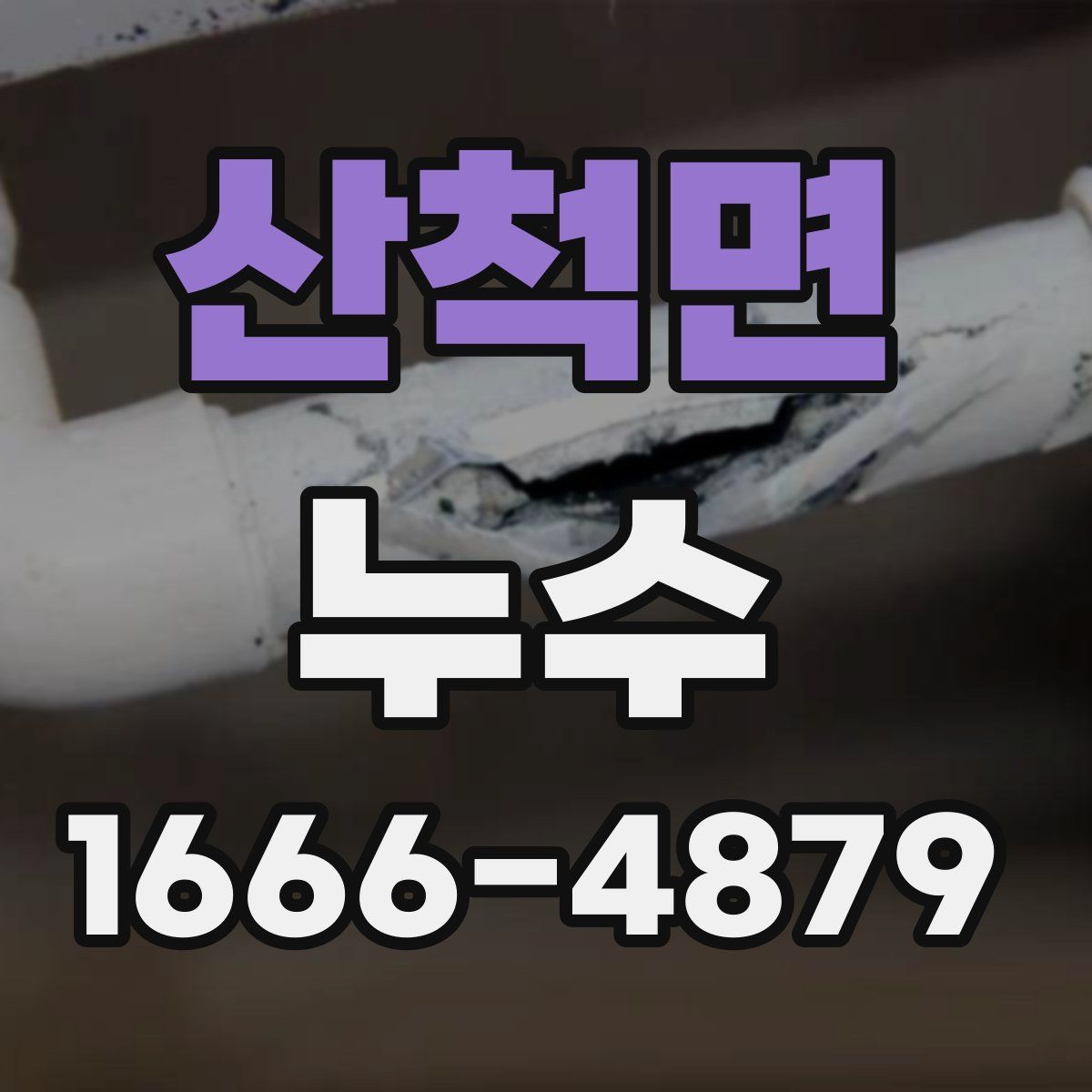 산척면 누수