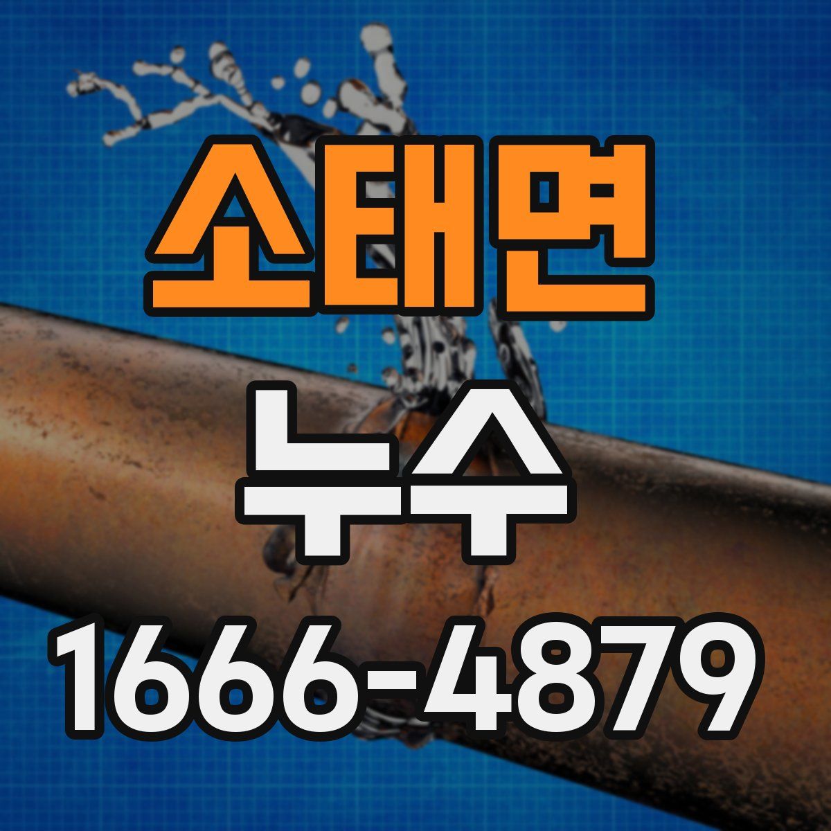 소태면 누수