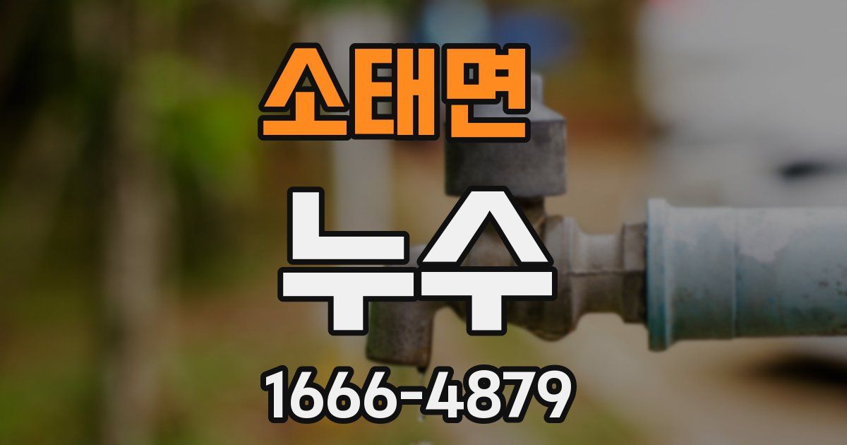 소태면 누수