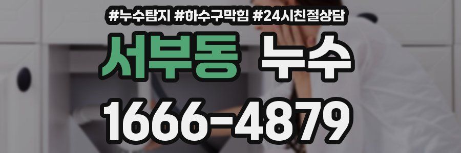 서부동 누수