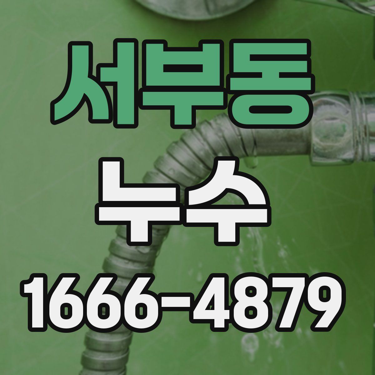 서부동 누수