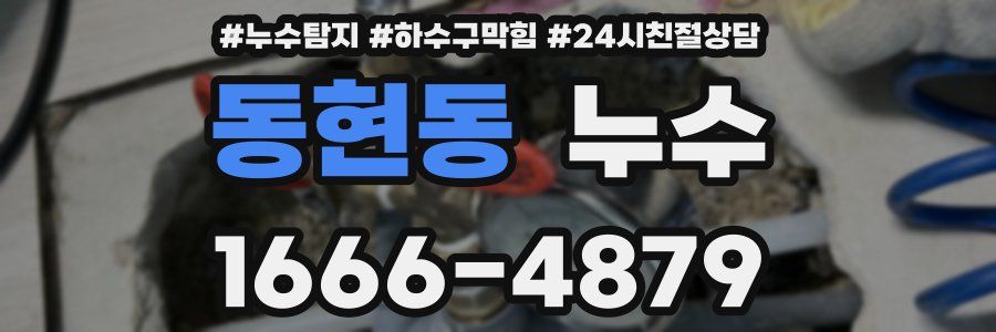 동현동 누수
