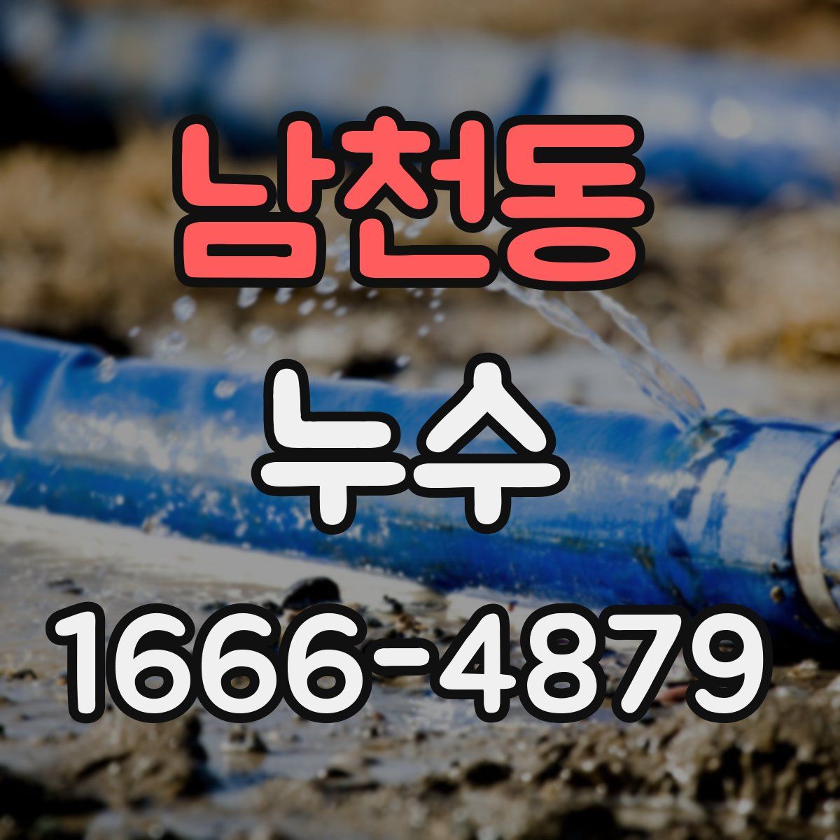남천동 누수