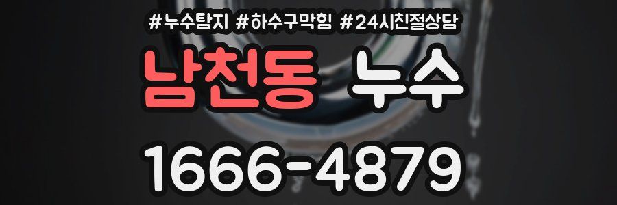 남천동 누수