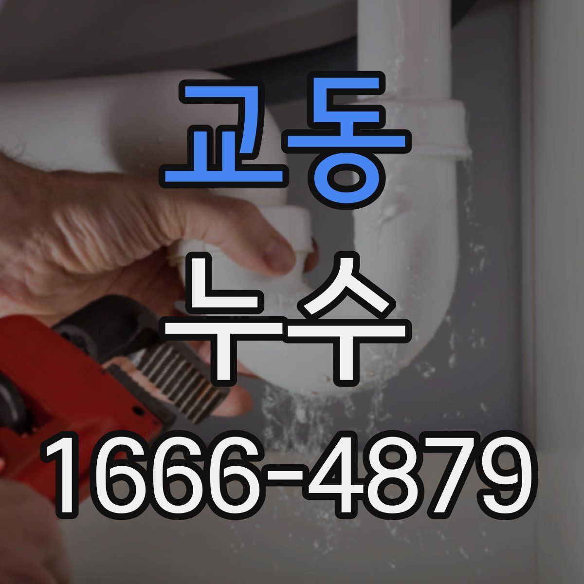 교동 누수