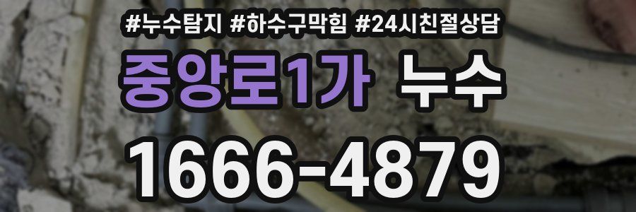 중앙로1가 누수