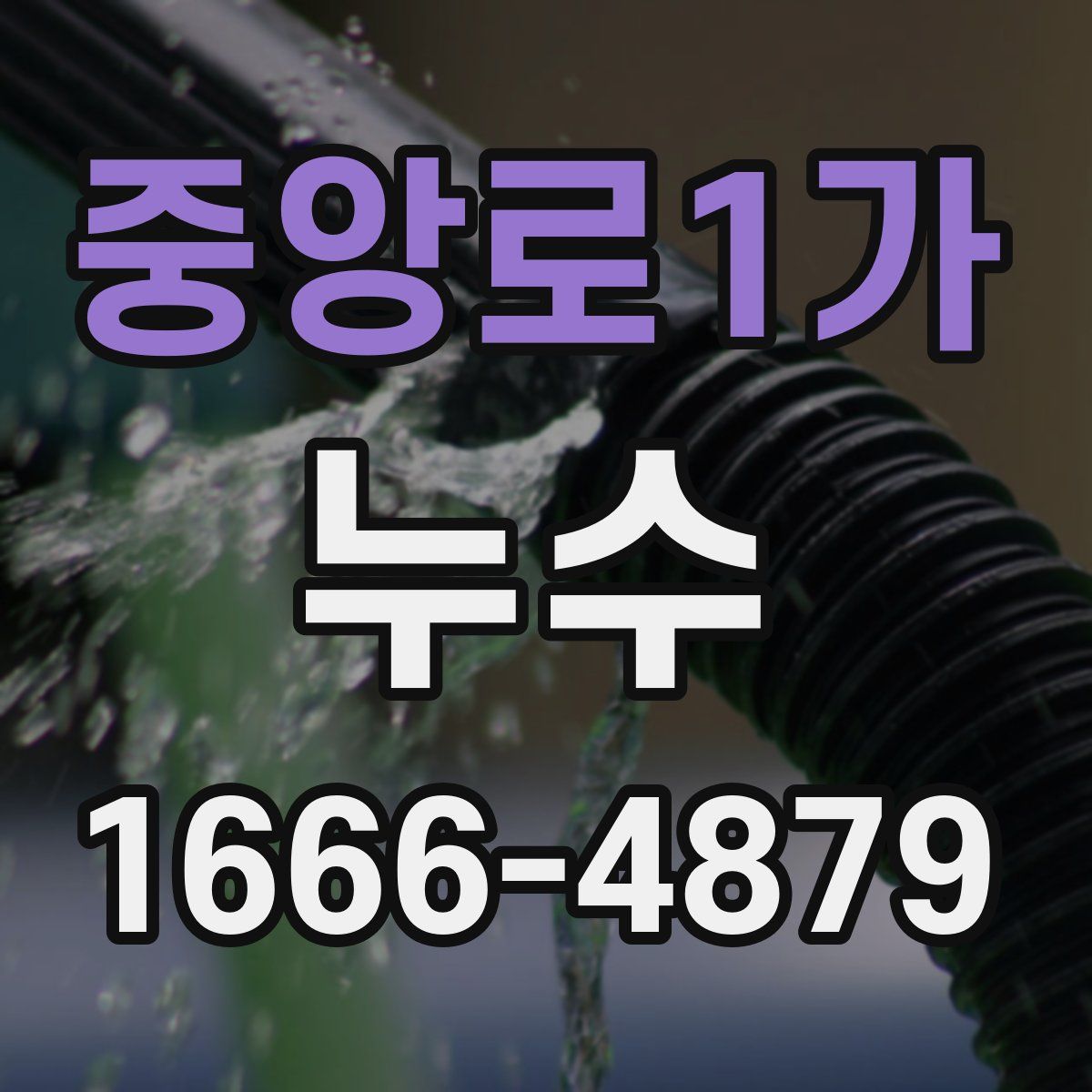 중앙로1가 누수