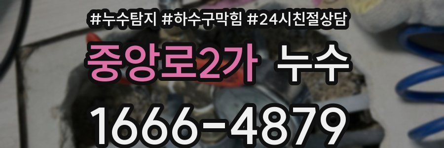 중앙로2가 누수