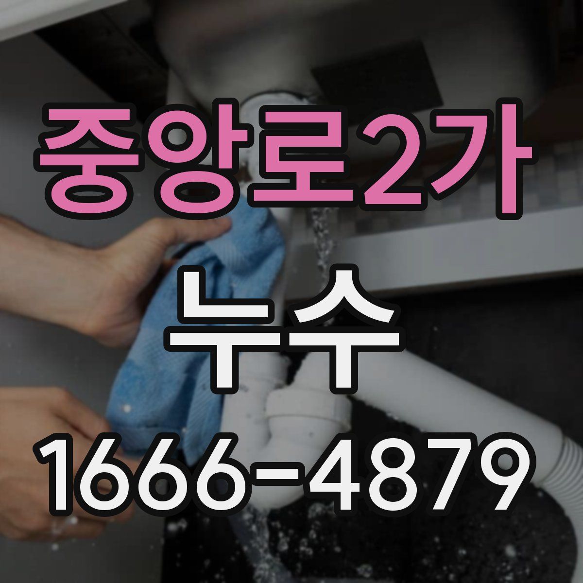 중앙로2가 누수