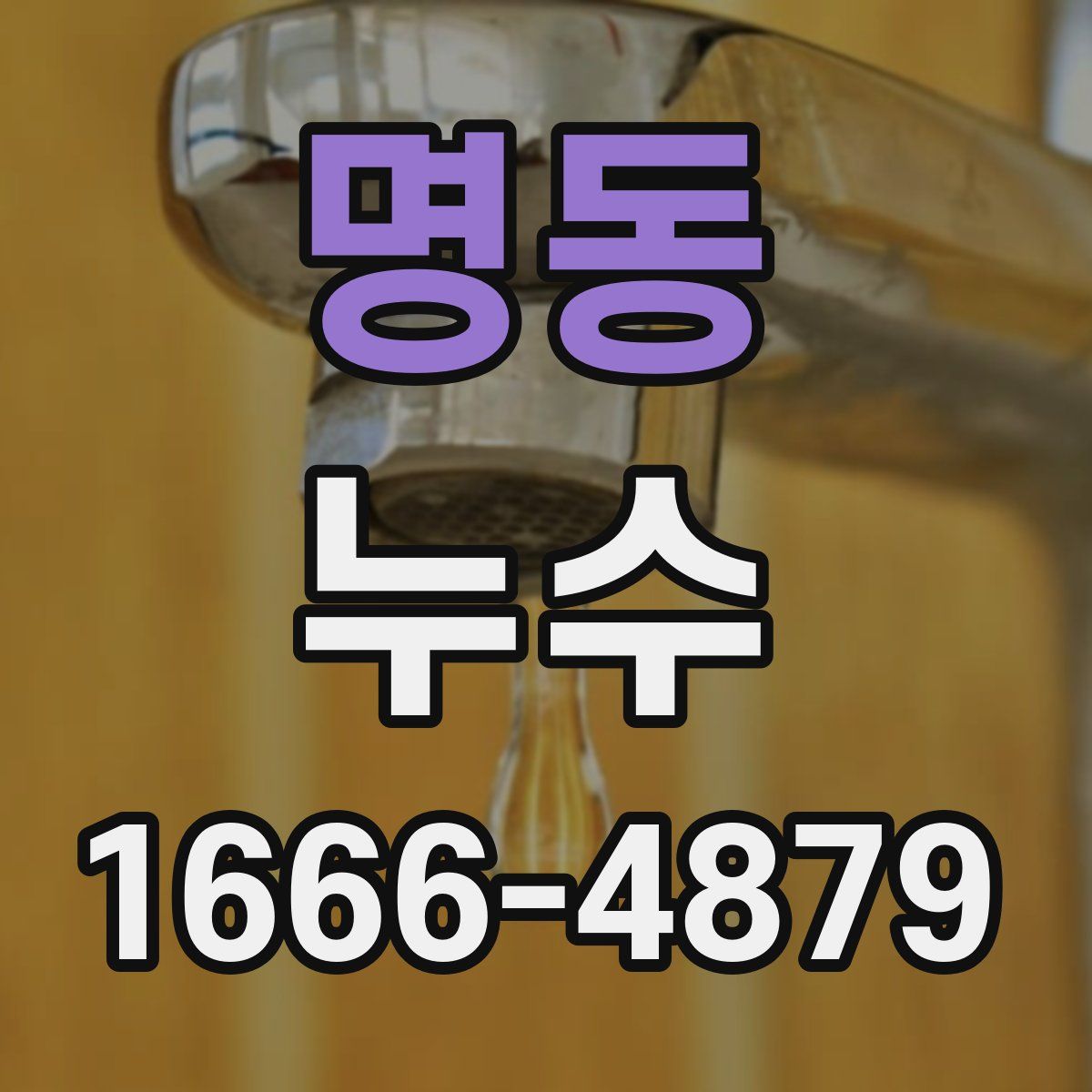 명동 누수
