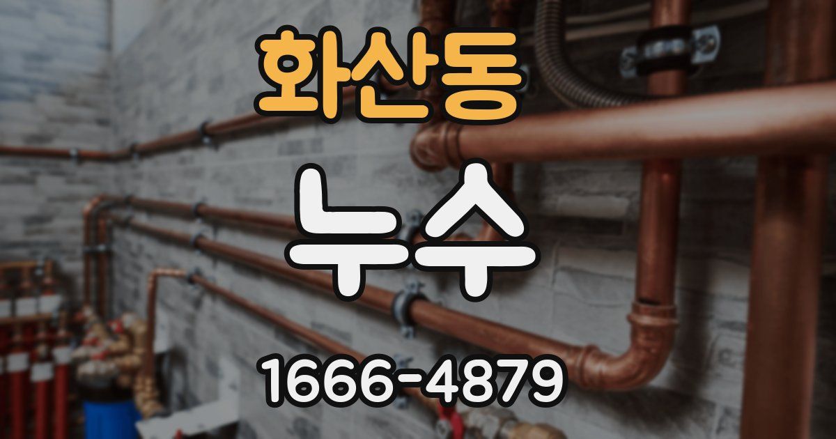 화산동 누수