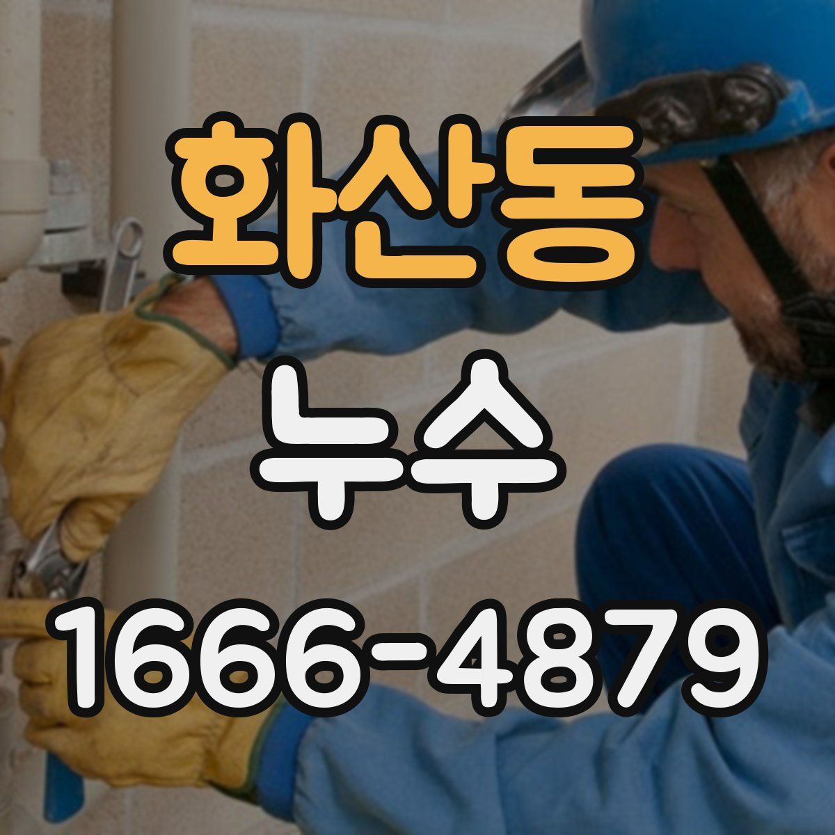 화산동 누수